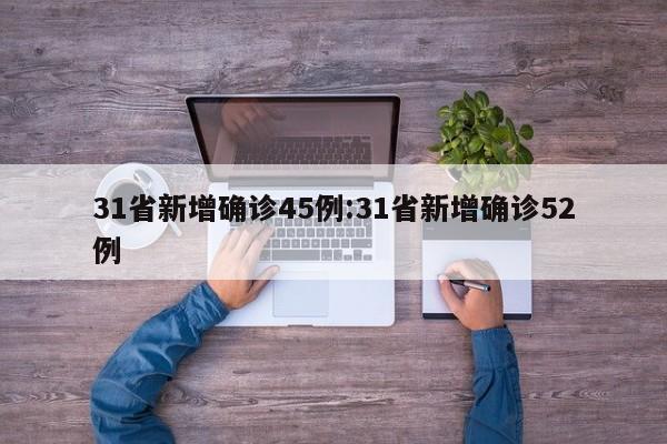 31省新增确诊45例:31省新增确诊52例