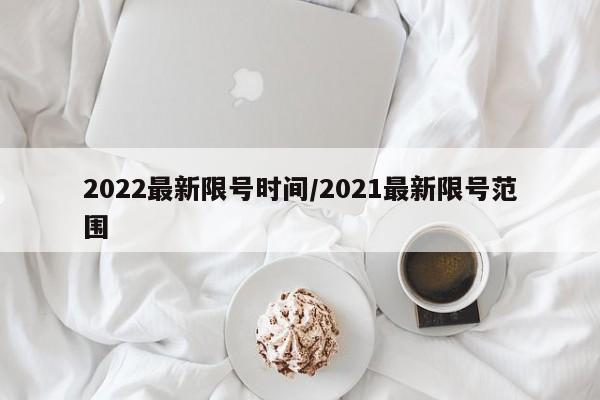 2022最新限号时间/2021最新限号范围