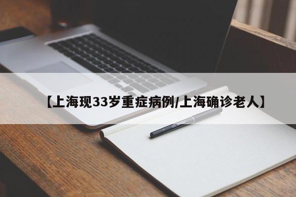 【上海现33岁重症病例/上海确诊老人】
