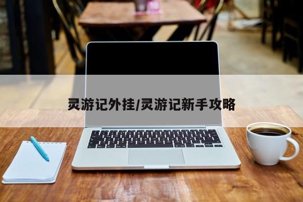灵游记外挂/灵游记新手攻略