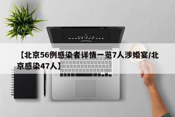【北京56例感染者详情一览7人涉婚宴/北京感染47人】