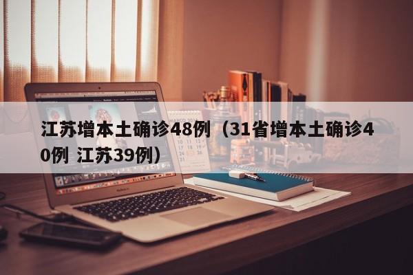 江苏增本土确诊48例(31省增本土确诊40例 江苏39例)