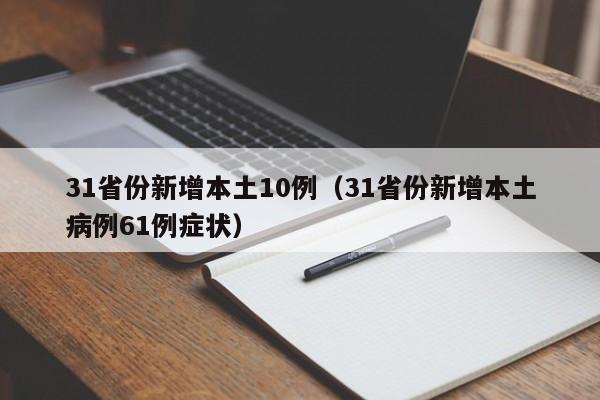 31省份新增本土10例(31省份新增本土病例61例症状)