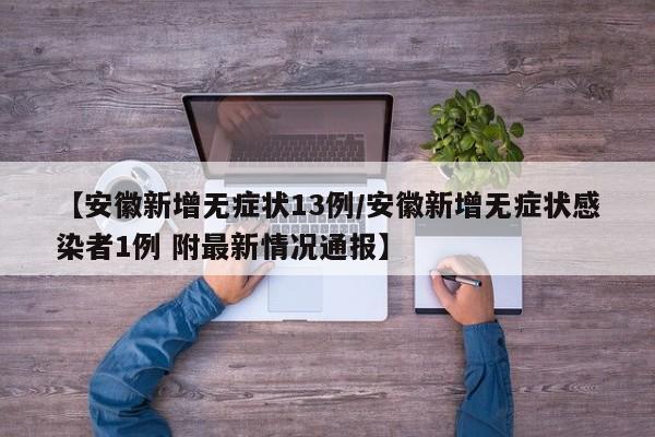 【安徽新增无症状13例/安徽新增无症状感染者1例 附最新情况通报】