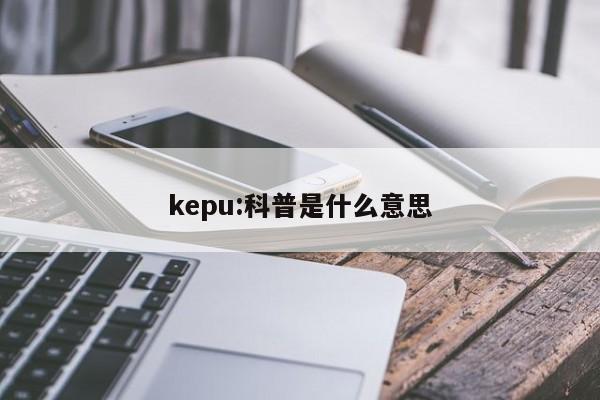 kepu:科普是什么意思