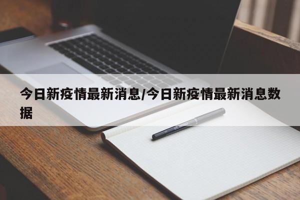 今日新疫情最新消息/今日新疫情最新消息数据