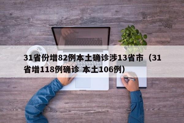 31省份增82例本土确诊涉13省市（31省增118例确诊 本土106例）