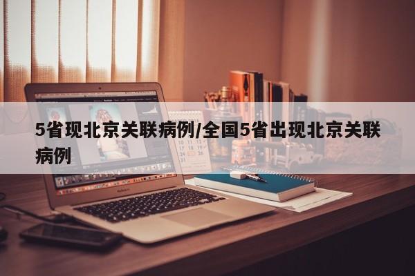 5省现北京关联病例/全国5省出现北京关联病例