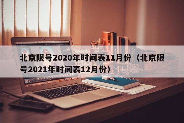 北京限号2020年时间表11月份（北京限号2021年时间表12月份）