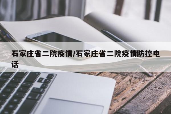 石家庄省二院疫情/石家庄省二院疫情防控电话