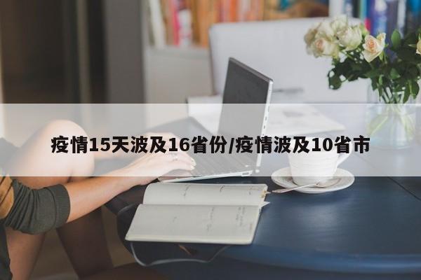 疫情15天波及16省份/疫情波及10省市