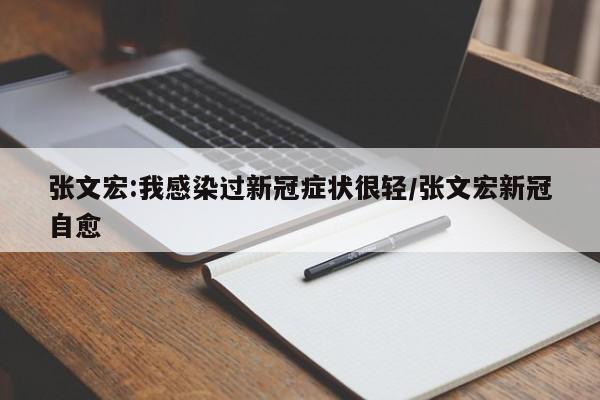 张文宏:我感染过新冠症状很轻/张文宏新冠自愈