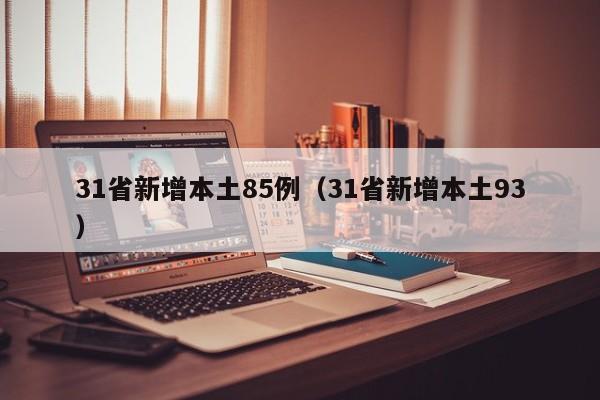 31省新增本土85例(31省新增本土93)