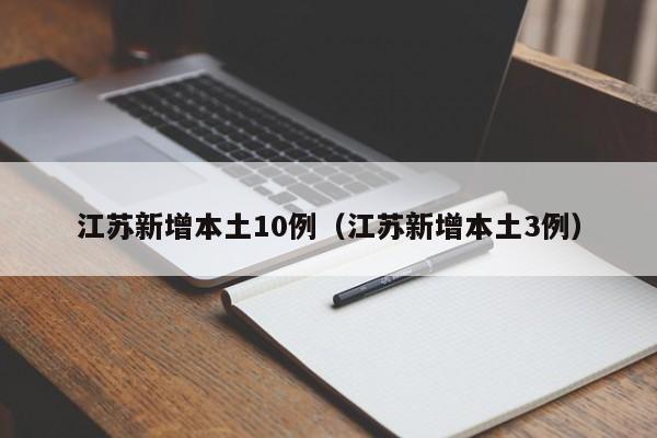 江苏新增本土10例（江苏新增本土3例）