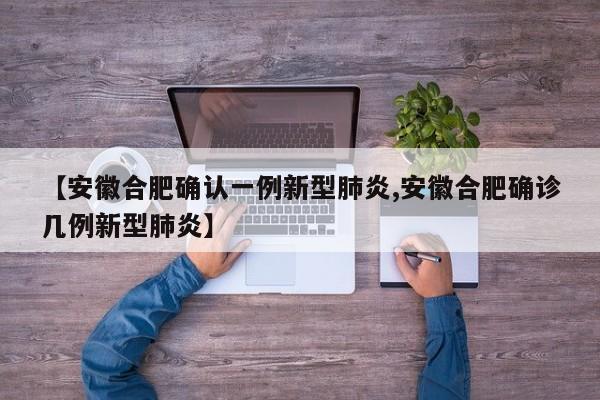 【安徽合肥确认一例新型肺炎,安徽合肥确诊几例新型肺炎】