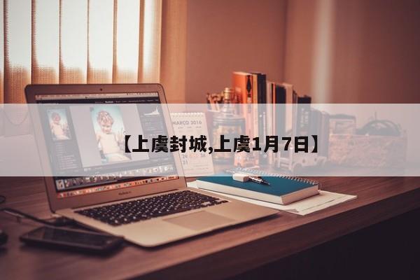 【上虞封城,上虞1月7日】