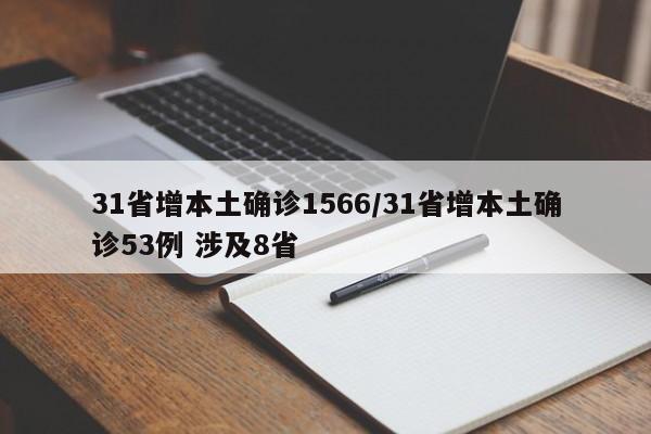 31省增本土确诊1566/31省增本土确诊53例 涉及8省