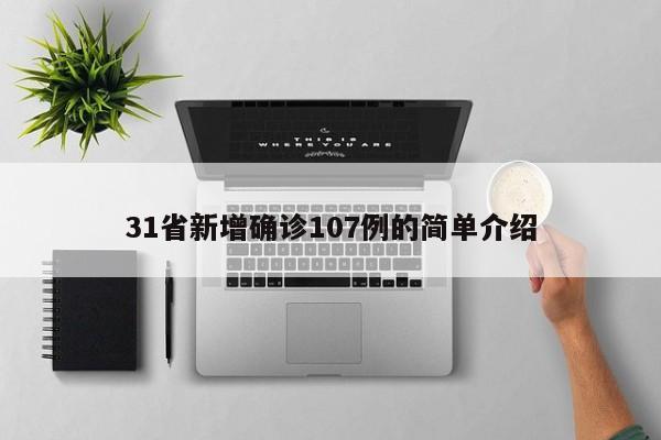 31省新增确诊107例的简单介绍