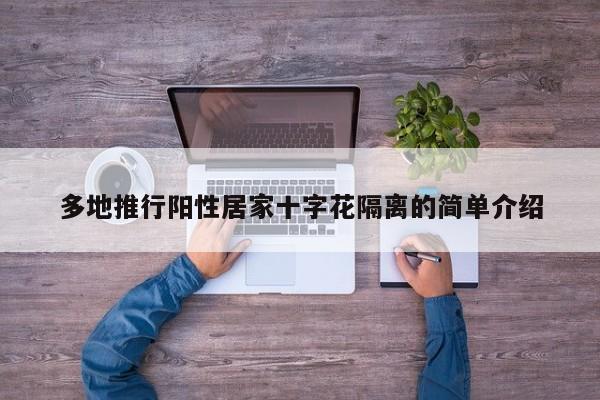 多地推行阳性居家十字花隔离的简单介绍