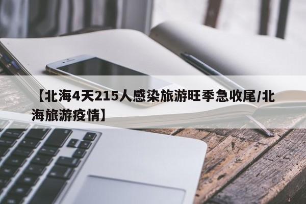 【北海4天215人感染旅游旺季急收尾/北海旅游疫情】