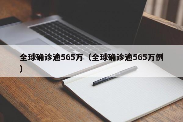 全球确诊逾565万（全球确诊逾565万例）