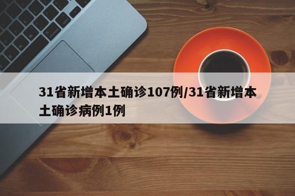 31省新增本土确诊107例/31省新增本土确诊病例1例