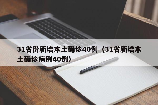 31省份新增本土确诊40例（31省新增本土确诊病例40例）