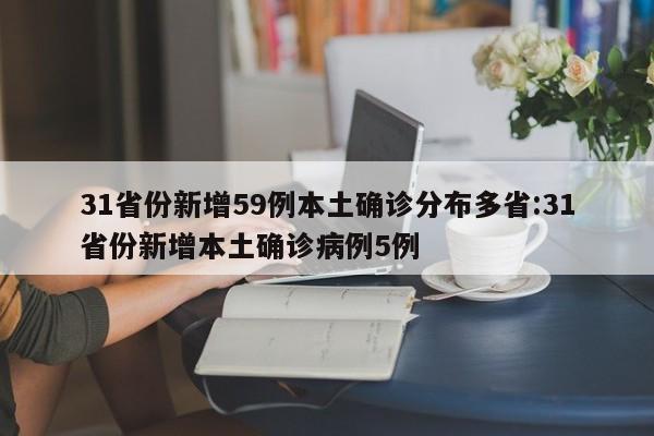 31省份新增59例本土确诊分布多省:31省份新增本土确诊病例5例