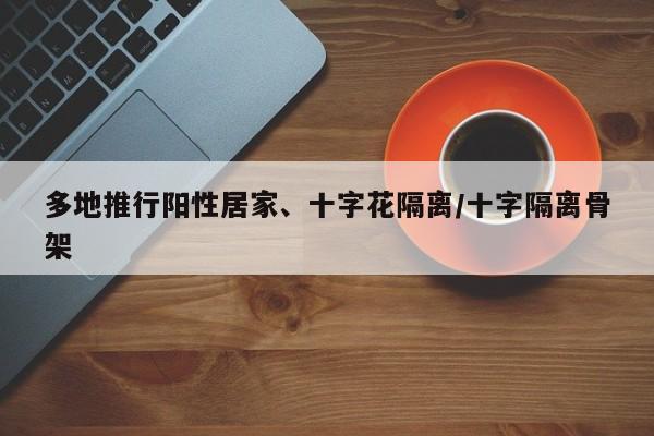 多地推行阳性居家、十字花隔离/十字隔离骨架