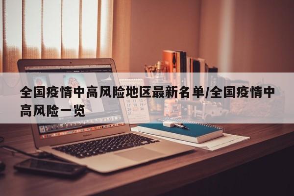 全国疫情中高风险地区最新名单/全国疫情中高风险一览