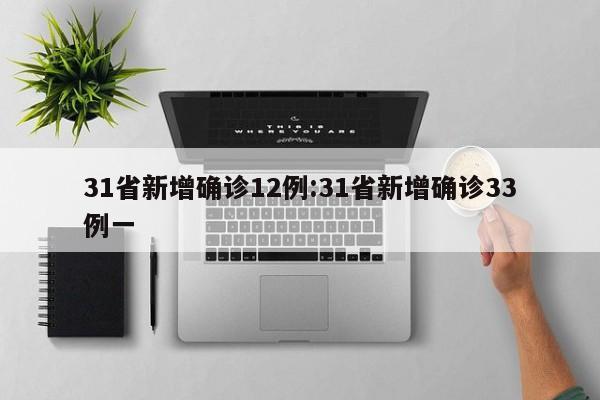 31省新增确诊12例:31省新增确诊33例一