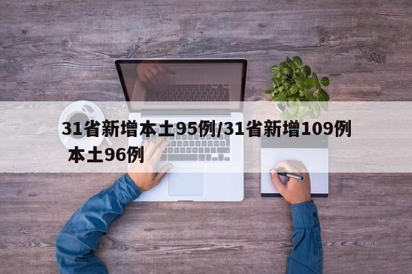 31省新增本土95例/31省新增109例 本土96例