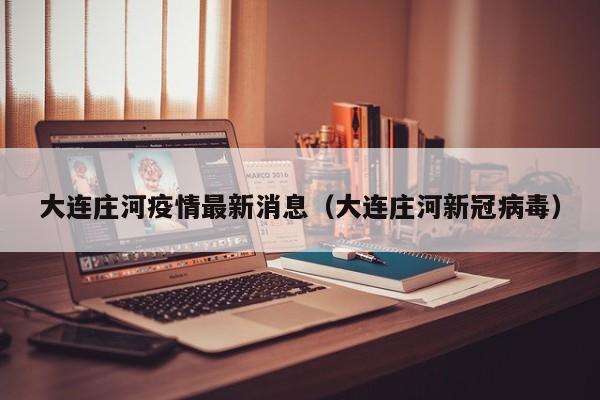 大连庄河疫情最新消息（大连庄河新冠病毒）