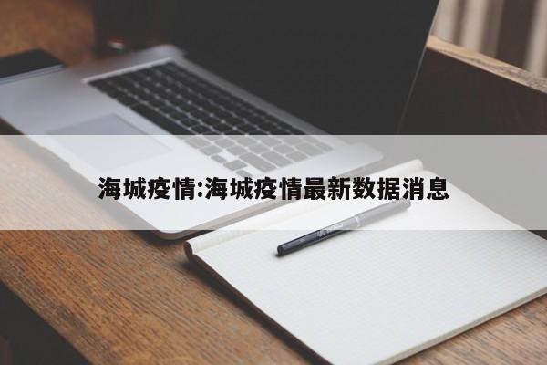 海城疫情:海城疫情最新数据消息