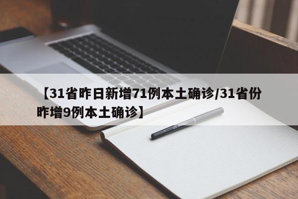【31省昨日新增71例本土确诊/31省份昨增9例本土确诊】