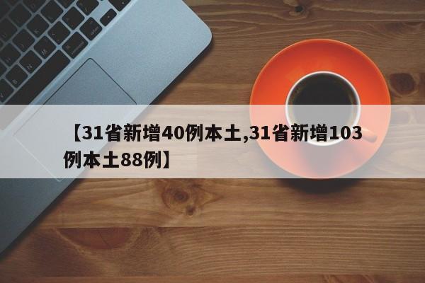【31省新增40例本土,31省新增103例本土88例】
