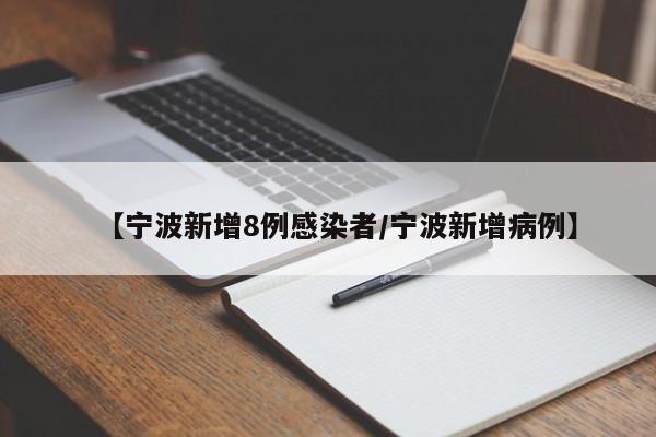 【宁波新增8例感染者/宁波新增病例】