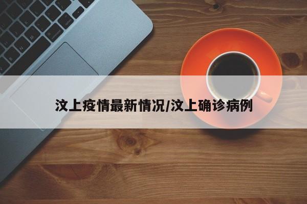 汶上疫情最新情况/汶上确诊病例