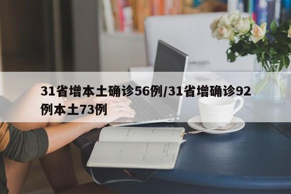 31省增本土确诊56例/31省增确诊92例本土73例