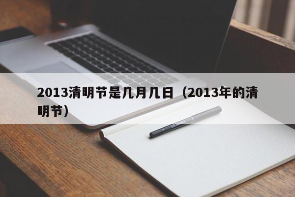 2013清明节是几月几日(2013年的清明节)