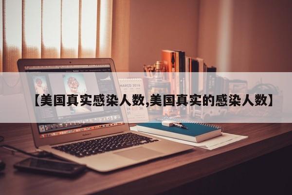 【美国真实感染人数,美国真实的感染人数】