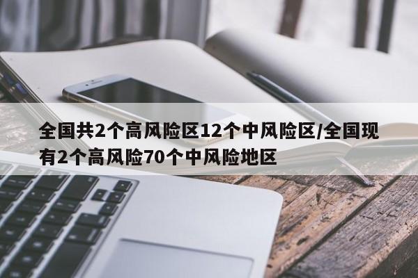全国共2个高风险区12个中风险区/全国现有2个高风险70个中风险地区