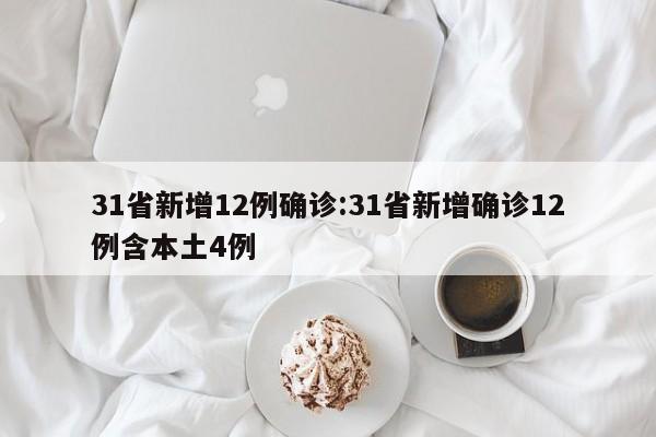 31省新增12例确诊:31省新增确诊12例含本土4例