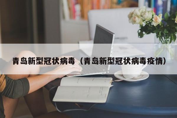 青岛新型冠状病毒（青岛新型冠状病毒疫情）