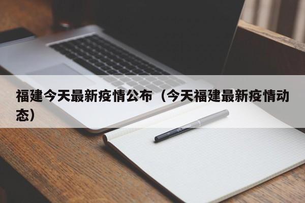 福建今天最新疫情公布（今天福建最新疫情动态）