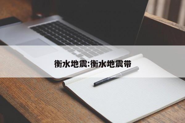 衡水地震:衡水地震带