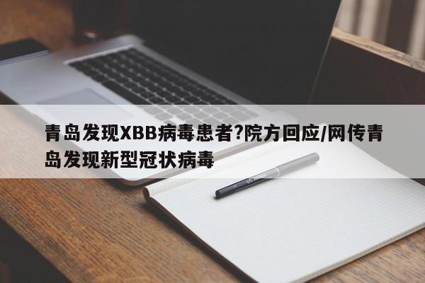 青岛发现XBB病毒患者?院方回应/网传青岛发现新型冠状病毒