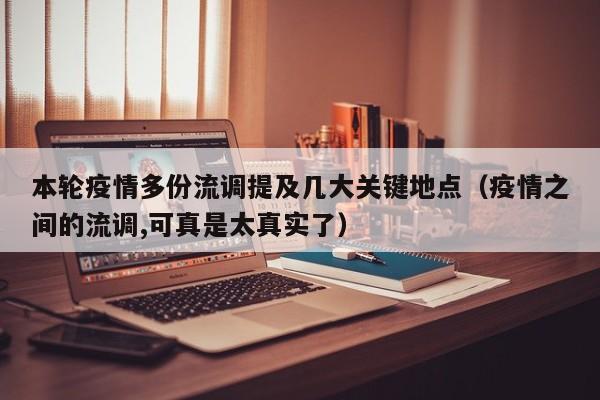 本轮疫情多份流调提及几大关键地点（疫情之间的流调,可真是太真实了）
