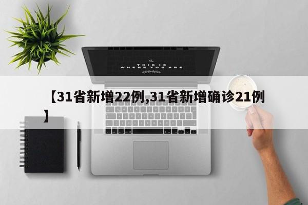 【31省新增22例,31省新增确诊21例】