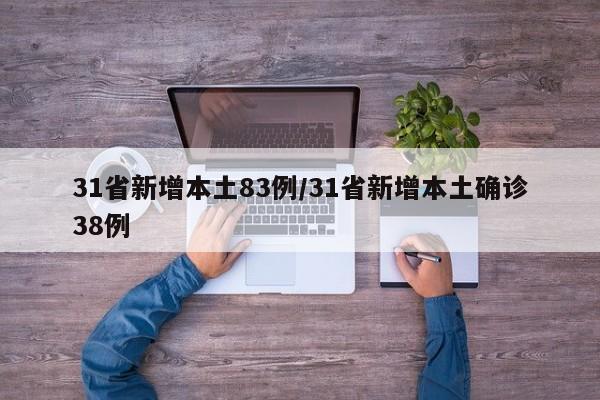 31省新增本土83例/31省新增本土确诊38例